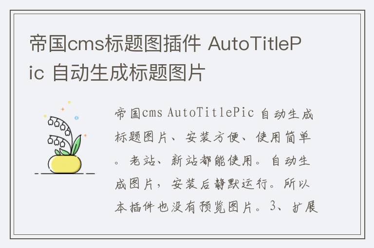 帝国cms标题图插件 AutoTitlePic 自动生成标题图片