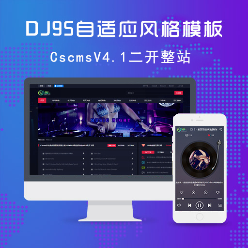 Cscms v4.1 仿dj95风格模板 仿7idj整站程序