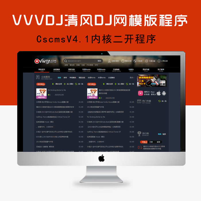 Cscms v41清风dj网程序 vvvdj模板 带cd刻录 u盘商城 dj电台功能