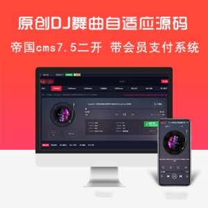 帝国cms高仿DJ舞曲MP3音乐歌曲自适应黑色网站模板经典精品 带会员支付系统