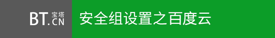 宝塔面板放行百度云端口命令操作教程