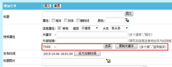 帝国CMS后台 把TAGS放到基本信息里面设置