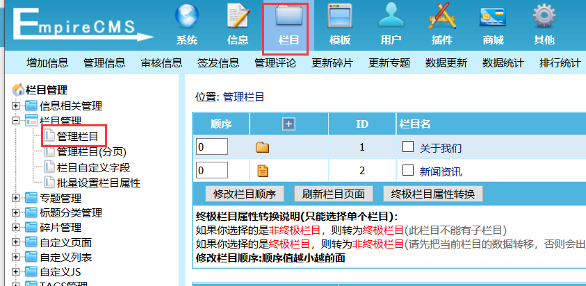 帝国CMS如何管理栏目教程详解(图文)