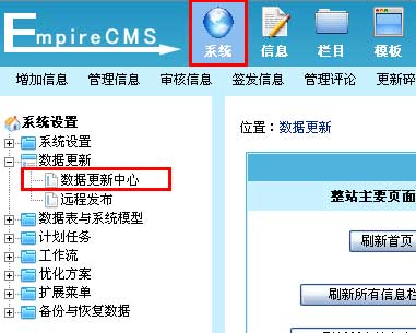 帝国CMS数据更新中心如何设置 第3张