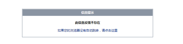 帝国cms反馈时提示此信息反馈不存在解决办法